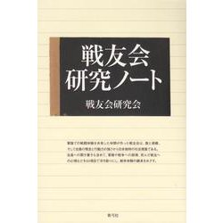 戦友会研究ノート [単行本]