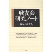 戦友会研究ノート [単行本]