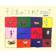 十二支のことわざえほん [絵本]
