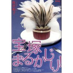 宝塚まるかじり! [単行本]