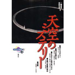 天空のミステリー(ナイトメア叢書) [全集叢書]