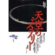 天空のミステリー(ナイトメア叢書) [全集叢書]