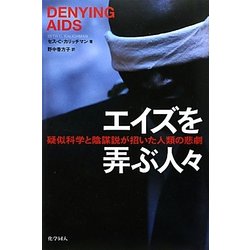 エイズを弄ぶ人々―疑似科学と陰謀説が招いた人類の悲劇 [単行本]
