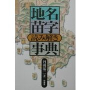 地名苗字読み解き事典 [事典辞典]