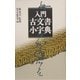 入門 古文書小字典 [事典辞典]
