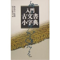 入門 古文書小字典 [事典辞典]