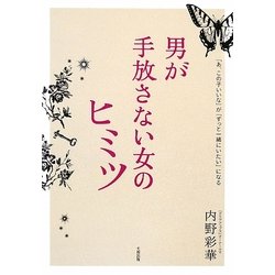 男が手放さない女のヒミツ―「あ、この子いいな」が「ずっと一緒にいたい」になる [単行本]