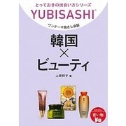 ワンテーマ指さし会話 韓国×ビューティ(とっておきの出会い方シリーズ) [単行本]