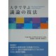 大学で学ぶ議論の技法 [単行本]