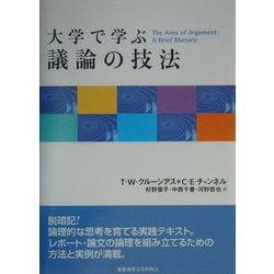 大学で学ぶ議論の技法 [単行本]