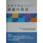 大学で学ぶ議論の技法 [単行本]
