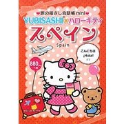 旅の指さし会話帳mini YUBISASHI×ハローキティ スペイン(スペイン語) [単行本]