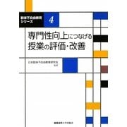 専門性向上につなげる授業の評価・改善(肢体不自由教育シリーズ〈4〉) [単行本]