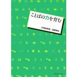ことばの力を育む [単行本]