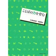 ことばの力を育む [単行本]