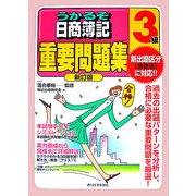 うかるぞ日商簿記3級 重要問題集 新訂版 [単行本]