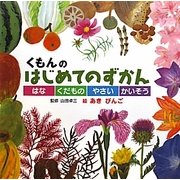 くもんのはじめてのずかん―はな・くだもの・やさい・かいそう [絵本]