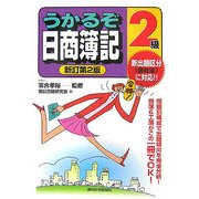 らくらく合格 うかるぞ日商簿記2級 新訂第2版 (うかるぞシリーズ) [単行本]