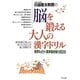 川島隆太教授の脳を鍛える大人の漢字ドリル―漢字たどり・漢字書き取り60日 [全集叢書]