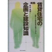 実践 賃貸住宅の企画と建設知識―建設・不動産営業必携マニュアル [単行本]