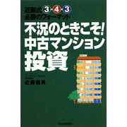 不況のときこそ!中古マンション投資―近藤式3-4-3必勝のフォーマット [単行本]