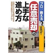 プロが教える任意売却の上手な進め方―任売ビジネスを成功させる実務者必携のマニュアル!! [単行本]