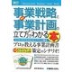 図解入門ビジネス 最新事業戦略と事業計画の立て方がよーくわかる本(How-nual Business Guide Book) [単行本]