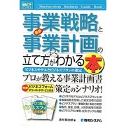 図解入門ビジネス 最新事業戦略と事業計画の立て方がよーくわかる本(How-nual Business Guide Book) [単行本]