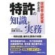 技術者・研究者のための特許の知識と実務―特許出顔・権利化業務の実際 [単行本]