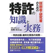 技術者・研究者のための特許の知識と実務―特許出顔・権利化業務の実際 [単行本]