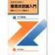 わかりやすい意思決定論入門―基礎からファジィ理論まで [単行本]