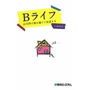Bライフ―10万円で家を建てて生活する [単行本]