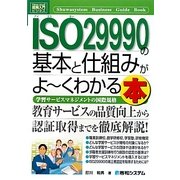 図解入門ビジネス ISO29990の基本と仕組みがよーくわかる本(How-nual Business Guide Book) [単行本]