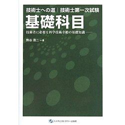 技術士への道 技術士第一次試験 基礎科目―技術者に必要な科学技術全般の基礎知識 [単行本]
