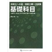 技術士への道 技術士第一次試験 基礎科目―技術者に必要な科学技術全般の基礎知識 [単行本]