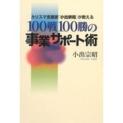 100戦100勝の事業サポート術―カリスマ支援家「小出宗昭」が教える [単行本]