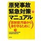 原発事故緊急対策マニュアル―放射能汚染から身を守るために [単行本]