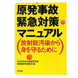 原発事故緊急対策マニュアル―放射能汚染から身を守るために [単行本]
