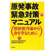 原発事故緊急対策マニュアル―放射能汚染から身を守るために [単行本]