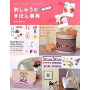 刺しゅうのきほん事典―親切・ていねい・よくわかる!(ハッピーライフ・シリーズ) [単行本]
