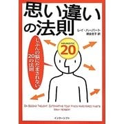 思い違いの法則―じぶんの脳にだまされない20の法則 [単行本]
