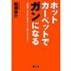 ホットカーペットでガンになる―"電磁波"出さない安全タイプに買いかえよう! [単行本]