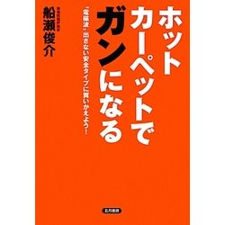 ホットカーペットでガンになる―"電磁波"出さない安全タイプに買いかえよう! [単行本]