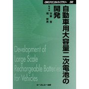 自動車用大容量二次電池の開発 普及版 (CMCテクニカルライブラリー) [単行本]