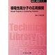 導電性高分子の応用展開 普及版 (CMCテクニカルライブラリー) [単行本]