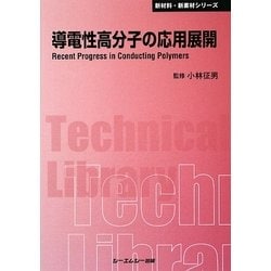 導電性高分子の応用展開 普及版 (CMCテクニカルライブラリー) [単行本]