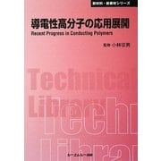 導電性高分子の応用展開 普及版 (CMCテクニカルライブラリー) [単行本]