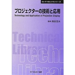 プロジェクターの技術と応用 普及版 (CMCテクニカルライブラリー―エレクトロニクスシリーズ) [単行本]
