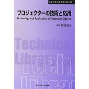 プロジェクターの技術と応用 普及版 (CMCテクニカルライブラリー―エレクトロニクスシリーズ) [単行本]