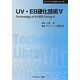 UV・EB硬化技術〈5〉 普及版 (CMCテクニカルライブラリー―ファインケミカルシリーズ) [単行本]